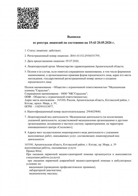 Лицензия на медицинскую деятельность Л041-01152-29/00351795 от 09.07.2020 года (бессрочно)