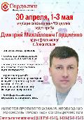 Приезд врачей из г. Архангельска 28-30 апреля, а также 1-3 мая. Ждём всех желающих!