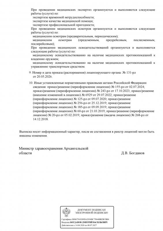 Лицензия на медицинскую деятельность Л041-01152-29/00351795 от 09.07.2020 года (бессрочно)_3
